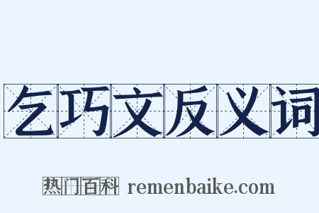 乞巧文反义词是什么意思的图片